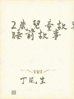 2岁儿童故事书睡前故事