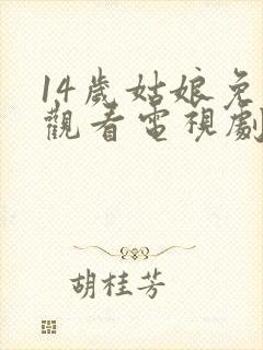 14岁姑娘免费观看电视剧剧情