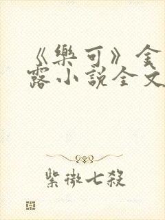 《乐可》金银花露小说全文免费阅读封面