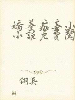 娇养痴妾小禾喵小说免费阅读