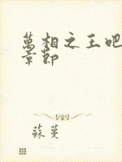 万相之王吧最新章节