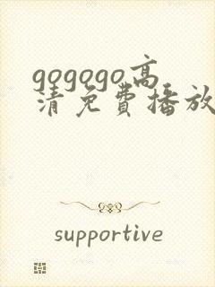 gogogo高清免费播放在线观看