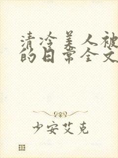 清冷美人被疼爱的日常全文封面