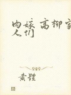 肉嫁 高柳家的人们