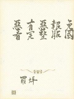 恶有恶报免费观看完整版国语高清