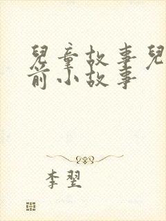 儿童故事儿童睡前小故事封面