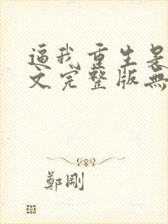 逼我重生是吧全文完整版无删减