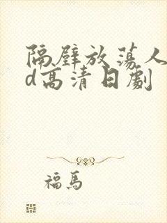 隔壁放荡人妻bd高清日剧