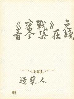 《密战》免费观看全集在线播放