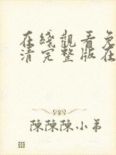 在线观看免费高清完整版在线观看动漫封面