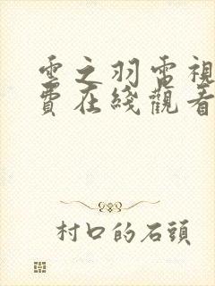 云之羽电视剧免费在线观看完整版