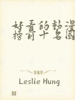 好看的动漫排行榜前十名国漫