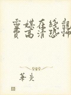 灵媒在线观看免费高清恐怖片