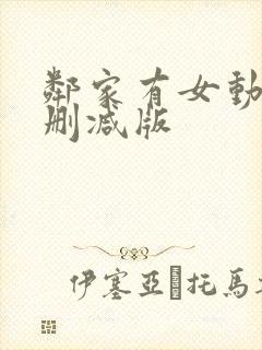 邻家有女动漫未删减版封面