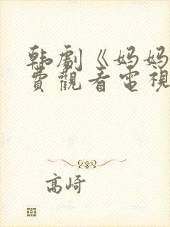 韩剧《妈妈》免费观看电视剧全集