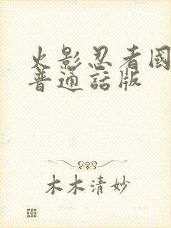 火影忍者国语版普通话版