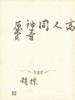 原神同人高清免费看