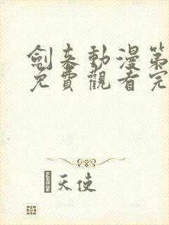 剑来动漫第二季免费观看完整版第6集