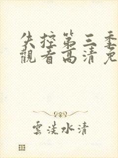 失控第三季完整观看高清免费播放