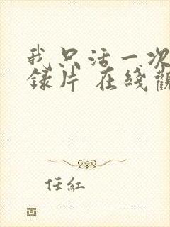 我只活一次 纪录片 在线观看封面