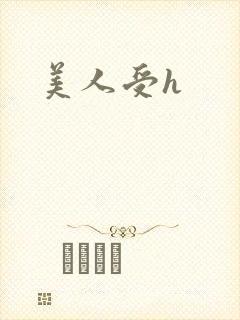美人受h