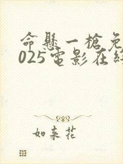 命悬一枪免费2025电影在线观看