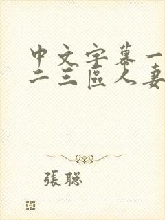 中文字幕一二区二三区人妻专区