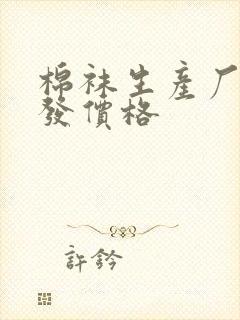 棉袜生产厂家批发价格