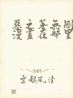 恶之华无删减版漫画在哪里看