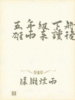 五年级下册小英雄雨来读后感