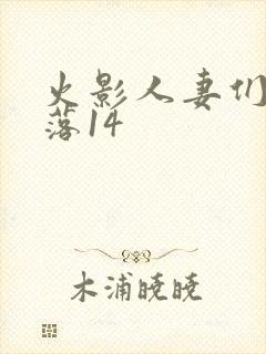 火影人妻们的堕落14