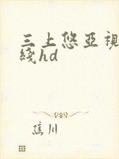 三上悠亚视频在线hd