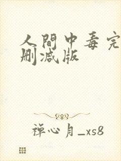 人间中毒完整未删减版