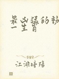 最凶猛的动物猜一生肖