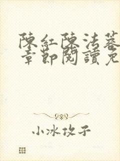 陈红陈法蓉最新章节阅读免费