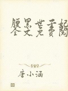 腹黑世子妃沉月全文免费阅读封面