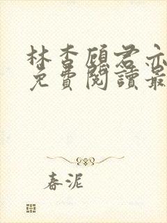 林杳顾君亦小说免费阅读最新章节