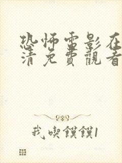 恐怖电影在线高清免费观看完整