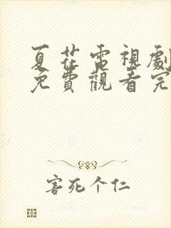 夏花电视剧全集免费观看完整版封面