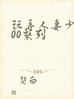 玩弄人妻少妇500系列封面