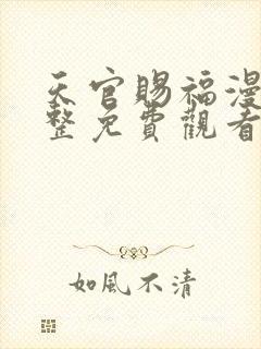 天官赐福漫画完整免费观看下拉式6漫画