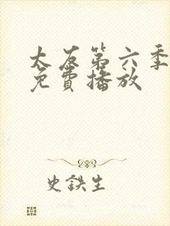 太友第六季全集免费播放