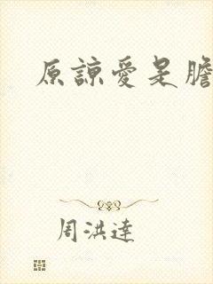 原谅爱是胆小鬼