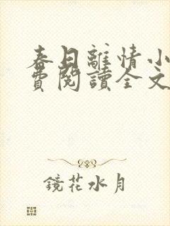 春日离情小说免费阅读全文无弹窗