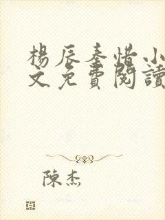 杨辰秦惜小说全文免费阅读最新章节