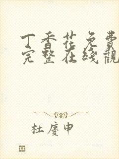 丁香花免费高清完整在线观看第二季