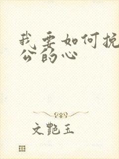 我要如何挽回老公的心