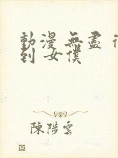 动漫 无尽 得到 女仆封面