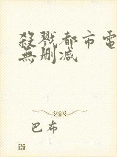 杀戮都市电影版无删减