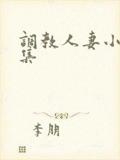 调教人妻小说合集